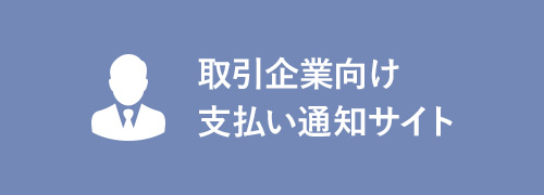 取引企業向け支払い通知サイト