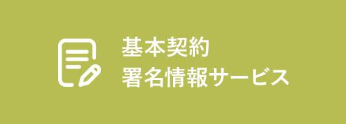 基本契約署名情報サービス