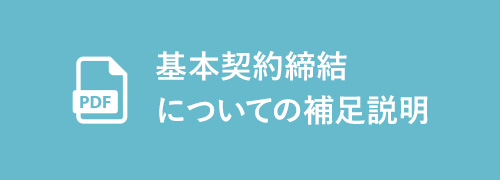 基本契約締結についての補足説明