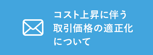 コスト上昇に伴う取引価格の適正化について